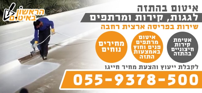 איטום בהתזה בזול