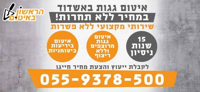 איטום גגות באשדוד במחיר זול