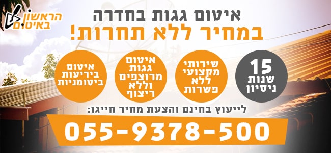 איטום גגות בחדרה בזול