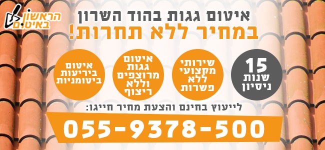 איטום גגות בהוד השרון בזול