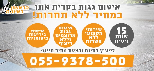 איטום גגות בקרית אונו בזול