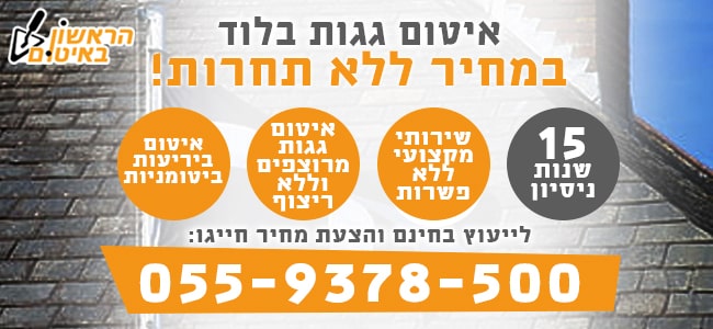 איטום גגות בלוד בזול