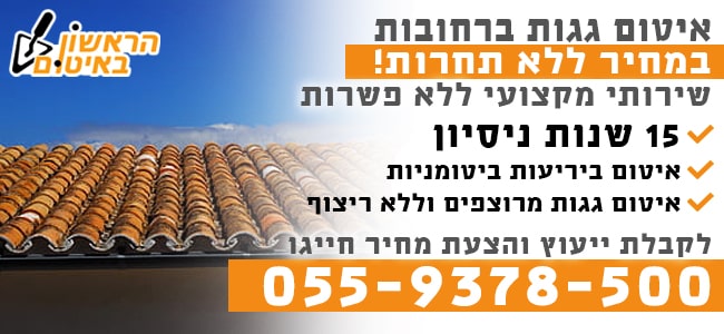 איטום גגות ברחובות עם קבלן איטום מומלץ