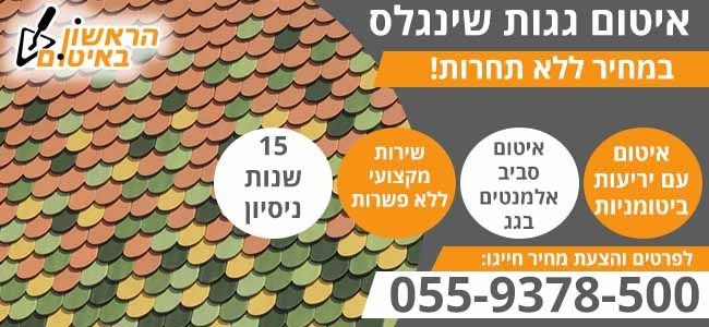 איטום גג שינגלס במחיר זול