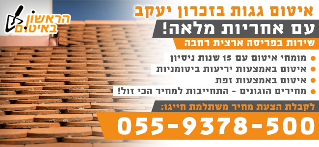 איטום גגות בזכרון יעקב במחיר מבצע