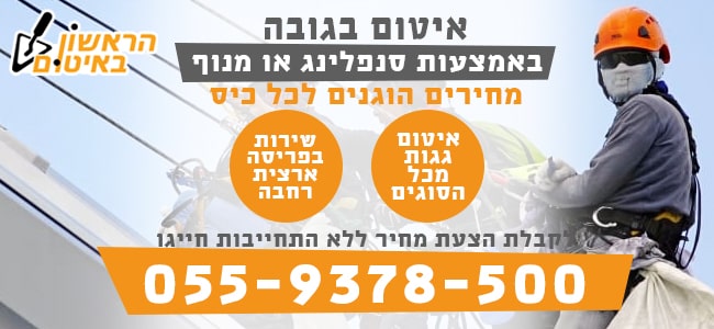 איטום בגובה