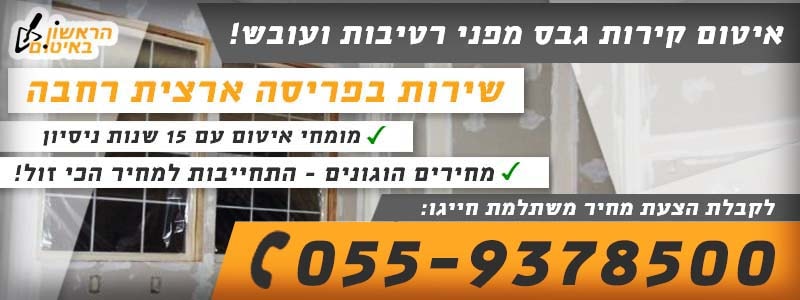 איטום קירות גבס