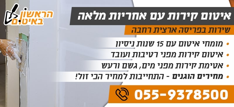 איטום קירות