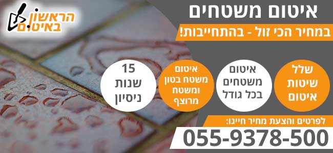 איטום משטחים בכל גודל