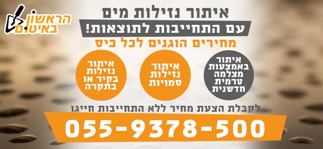 איתור נזילות מים