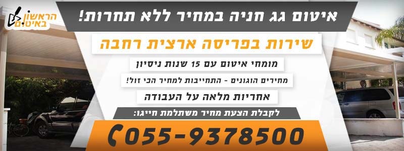 איטום גג חניה