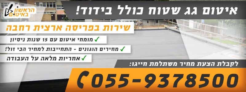 איטום גגות שטוחים