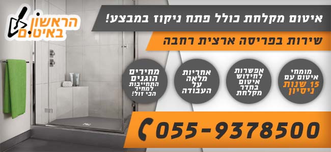 איטום מקלחת