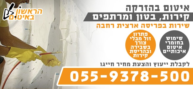 איטום בהזרקה