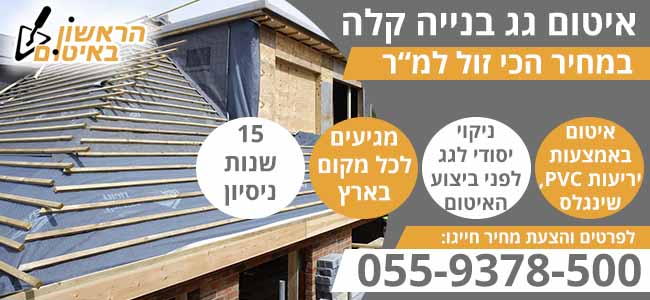 איטום גג בניה קלה