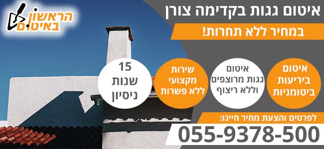 איטום גגות בקדימה צורן במחיר זול