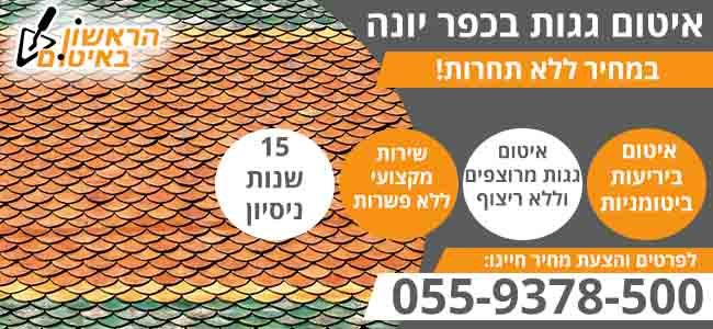 איטום גגות בכפר יונה במחיר מבצע