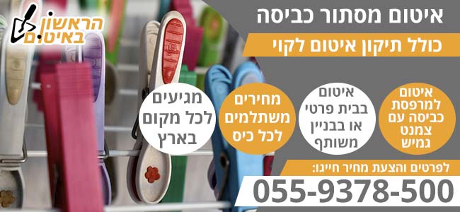איטום מסתור כביסה