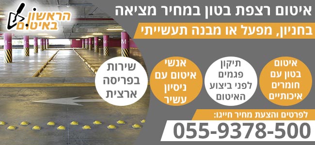 איטום רצפת בטון