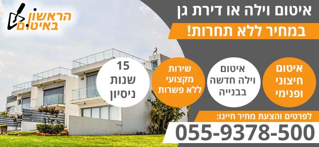 איטום דירת גן או וילה כולל יסודות