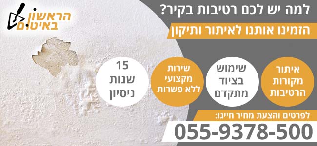 רטיבות בקיר