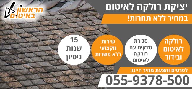 רולקה לאיטום גגות