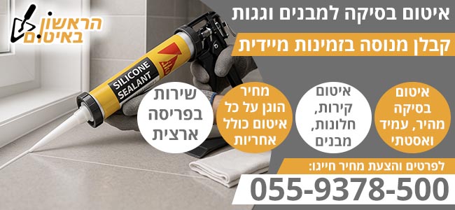 איטום בסיקה