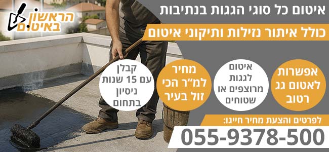 איטום גגות בנתיבות