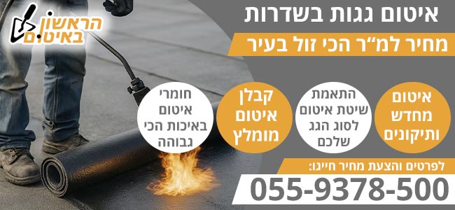 איטום גגות בשדרות