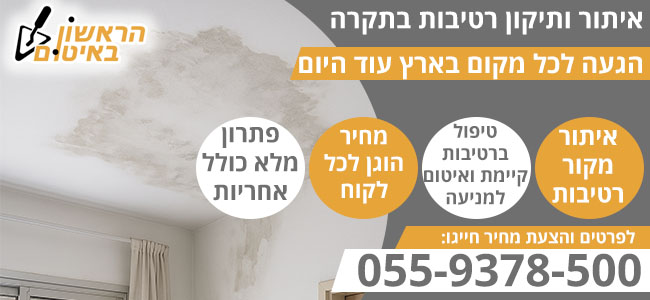 רטיבות בתקרה