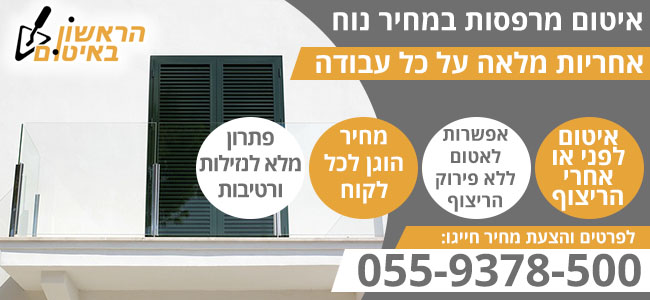 איטום מרפסת