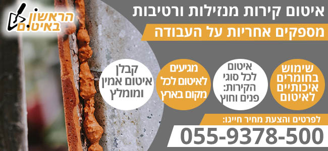 איטום קירות