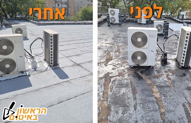 גג לפני ואחרי פריסת יריעות ביטומניות