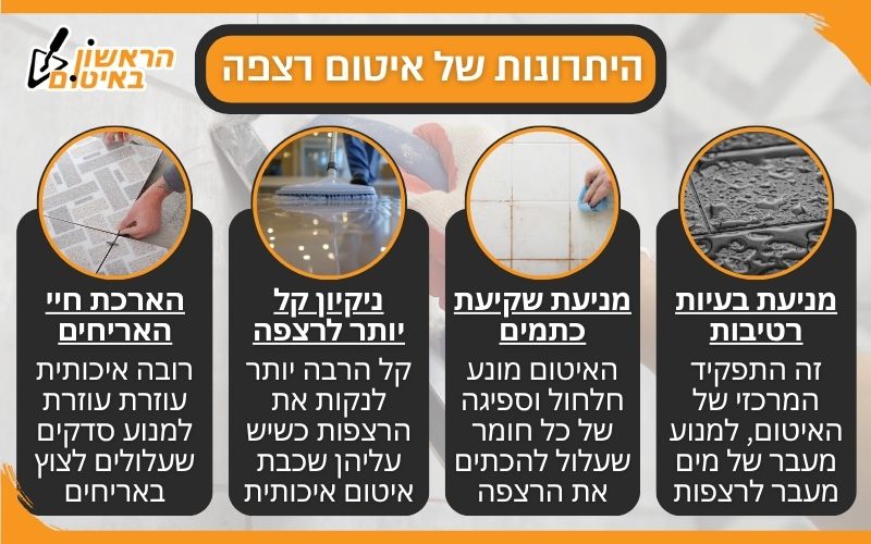 היתרונות של איטום רצפה